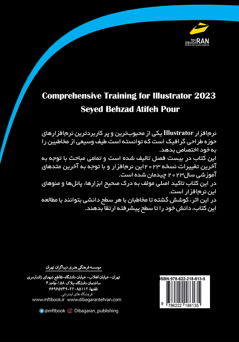 پشت جلد کتاب آموزش جامع Adobe Illustrator 2023