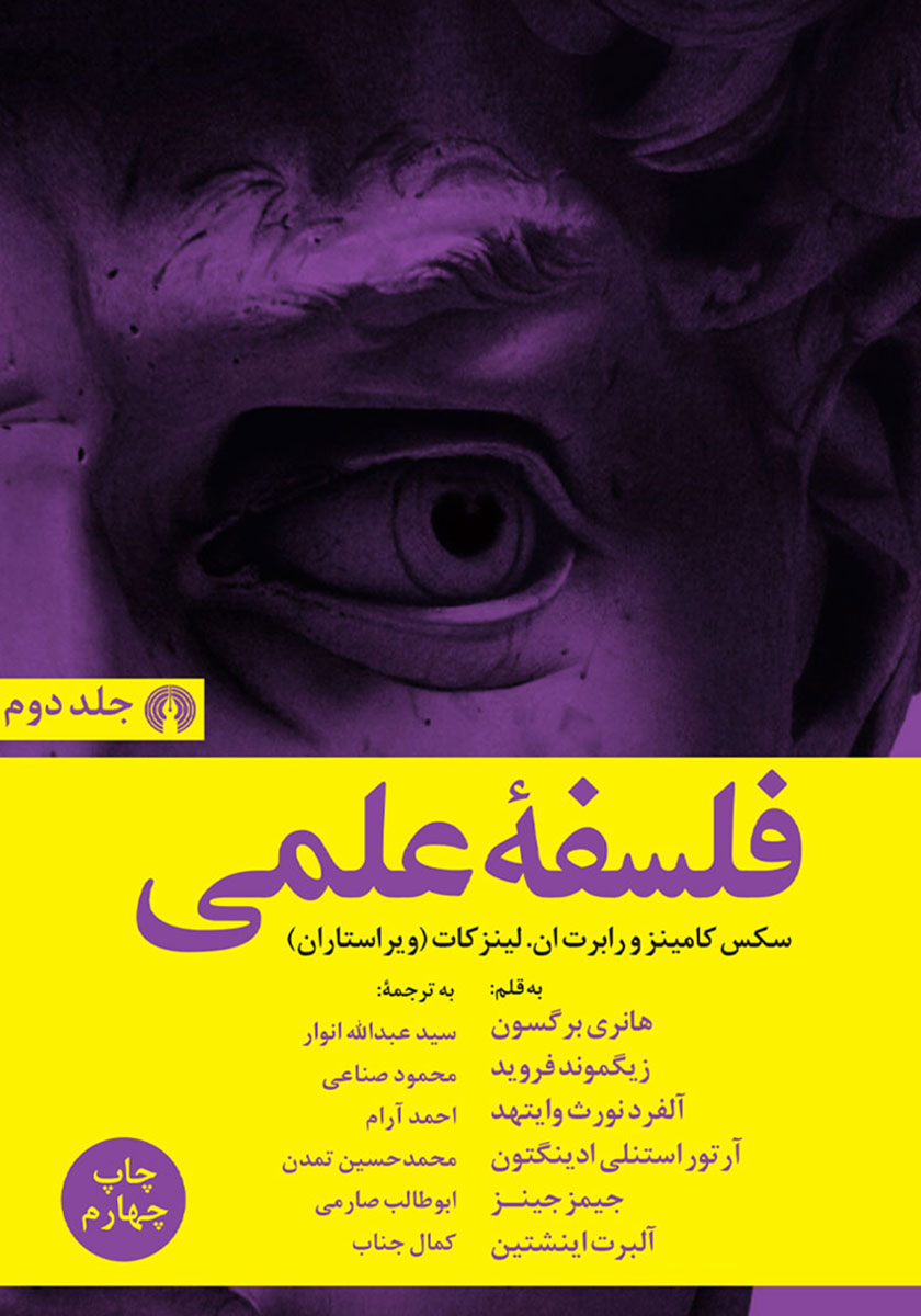 کتاب فلسفه علمی - جلد دوم