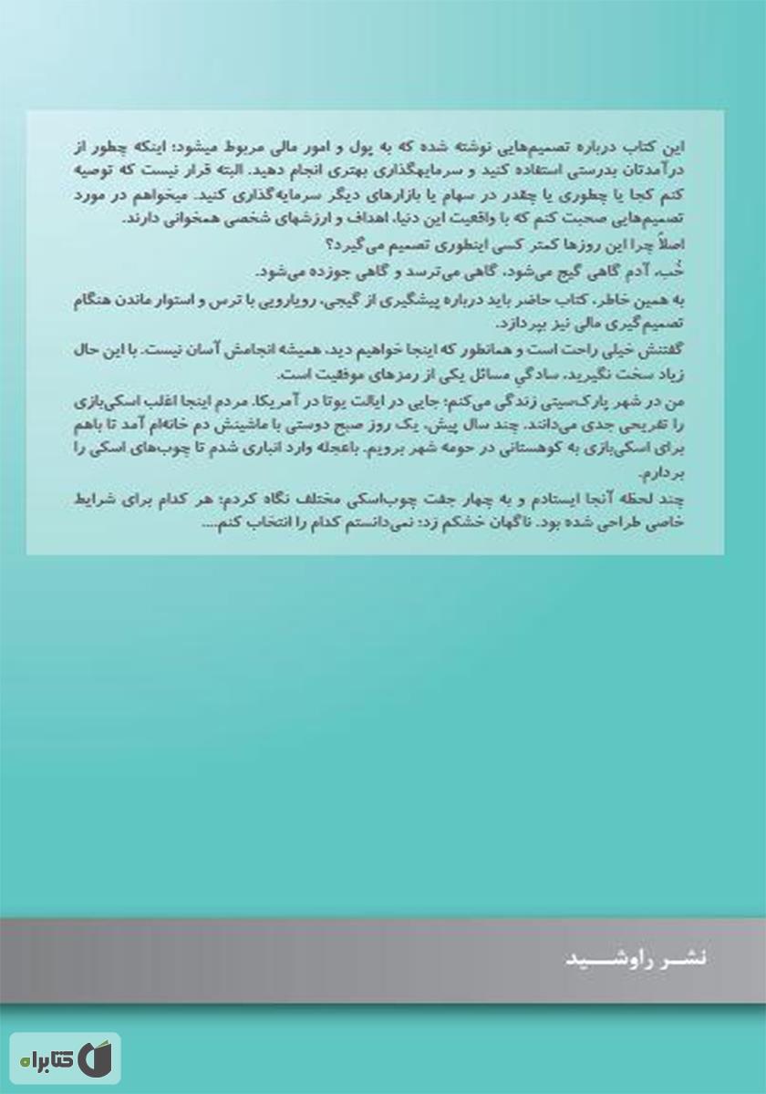 پشت جلد کتاب کتاب شکاف رفتار: راههای ساده برای اینکه از پول به درستی استفاده کنیم