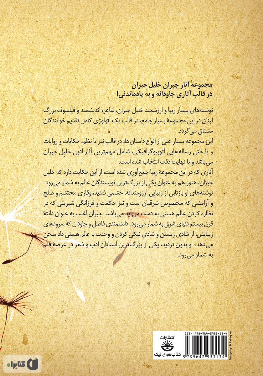 پشت جلد کتاب مجموعه آثار جبران خلیل جبران - جلد دوم