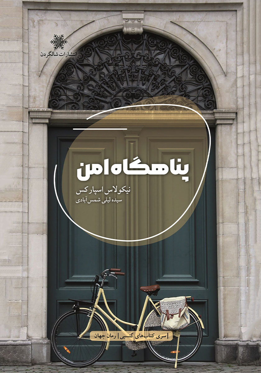 جلد کتاب کتاب پناهگاه امن