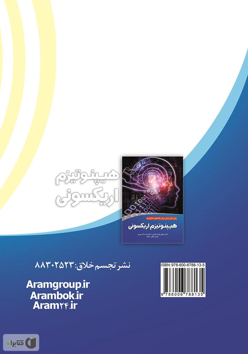 پشت جلد کتاب هیپنوتیزم اریکسونی