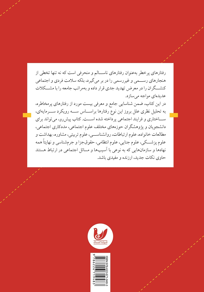 پشت جلد کتاب جامعه شناسی رفتارهای پرخطر