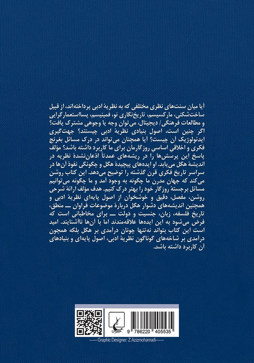 پشت جلد کتاب کتاب هگل و بنیادهای نظریه ادبی
