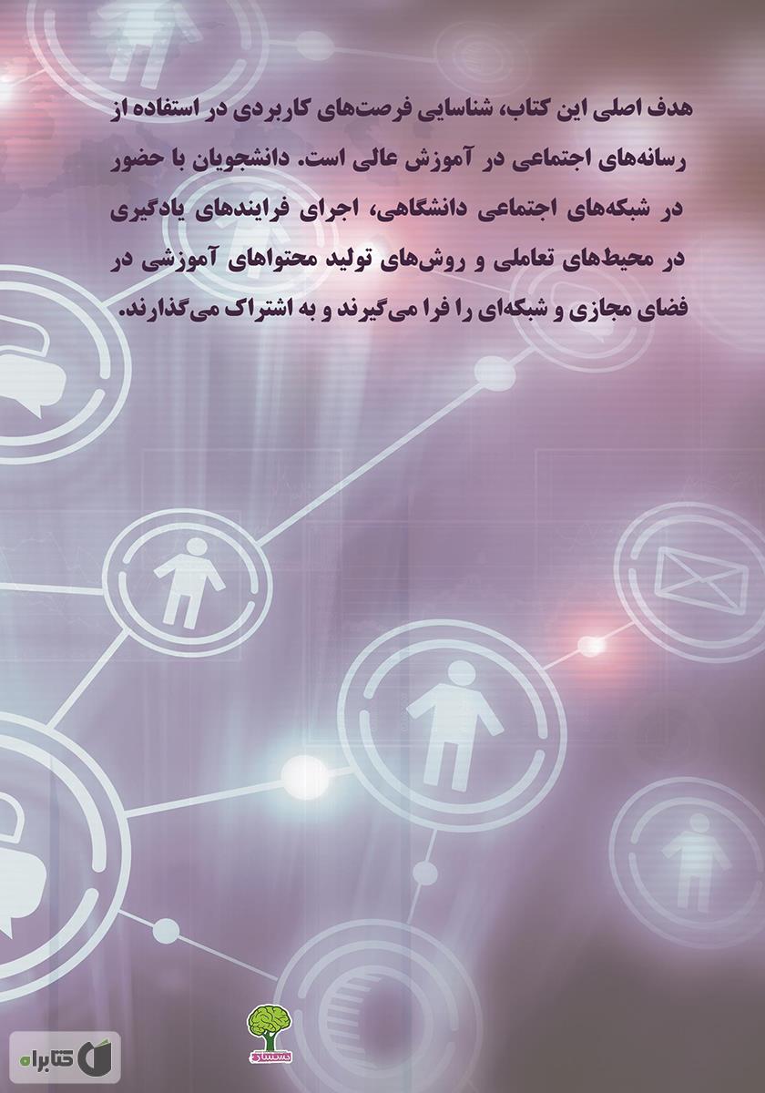 پشت جلد کتاب نگاه آموزشی به رسانه‌های اجتماعی