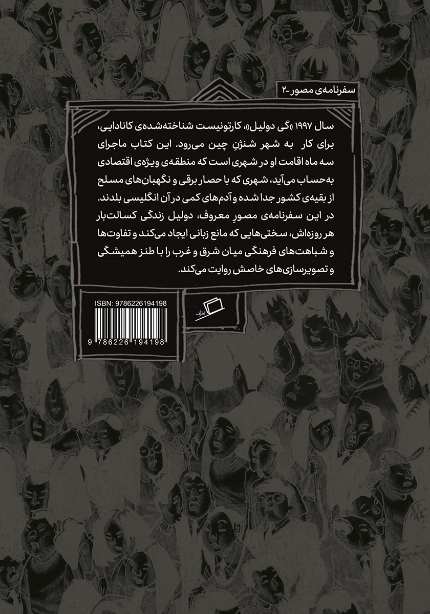 پشت جلد کتاب کتاب شنژن: سفری به چین