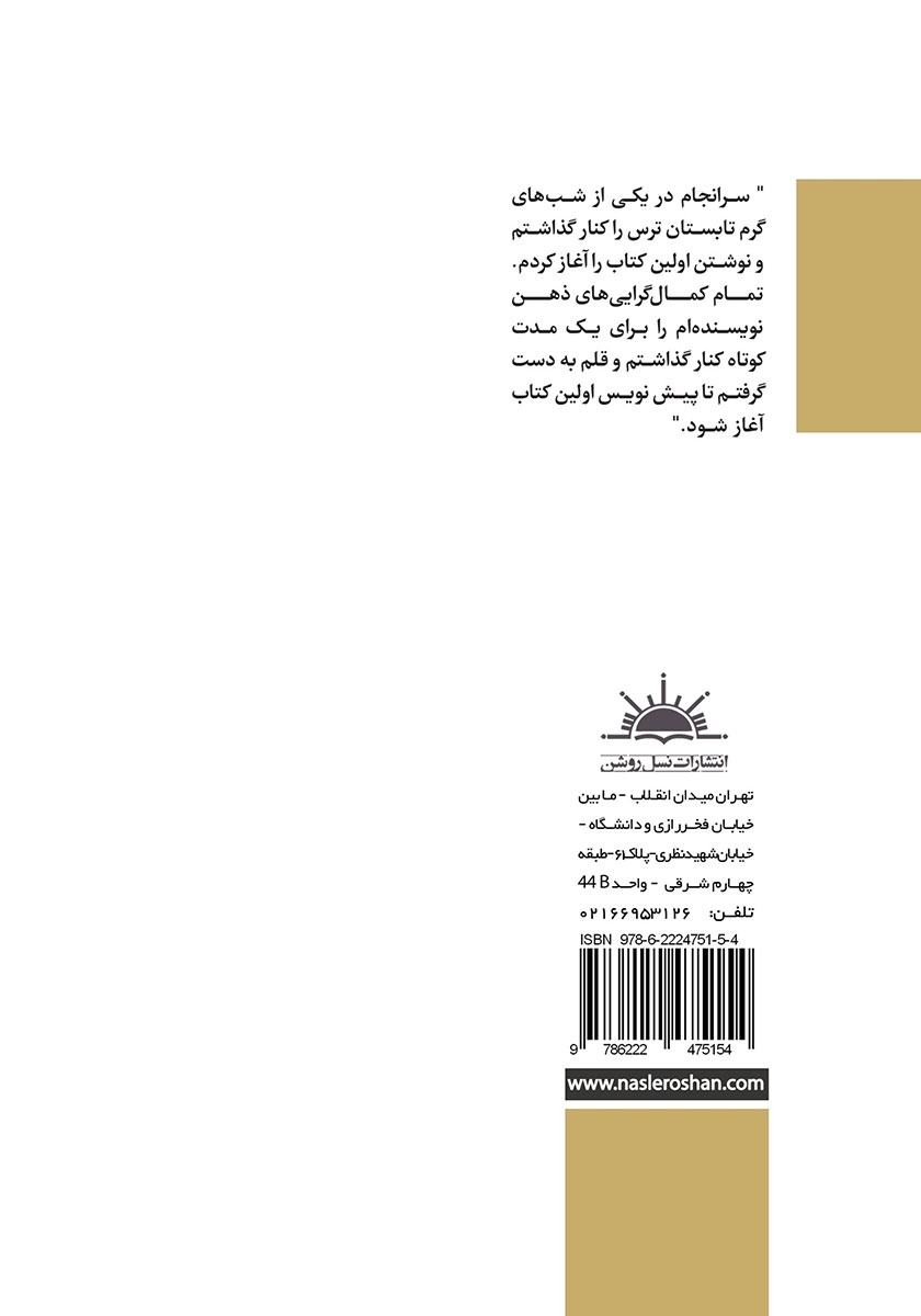 پشت جلد کتاب از کاغذ گراف تا نوشتن یک کتاب