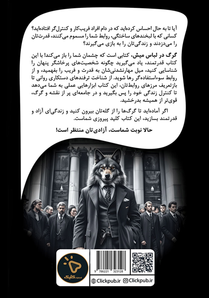 پشت جلد کتاب گرگ در لباس میش