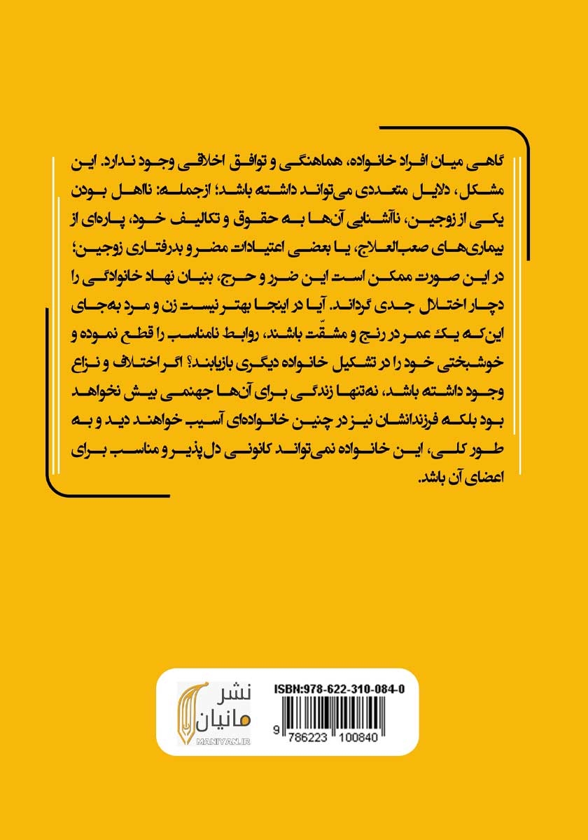 پشت جلد کتاب قاعده نفی ضرر و حرج در خانواده
