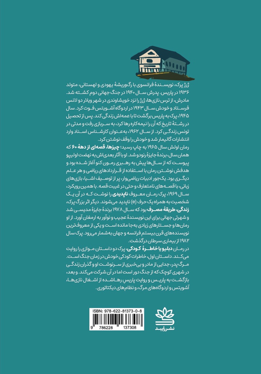 پشت جلد کتاب کتاب دبلیو یا خاطره کودکی