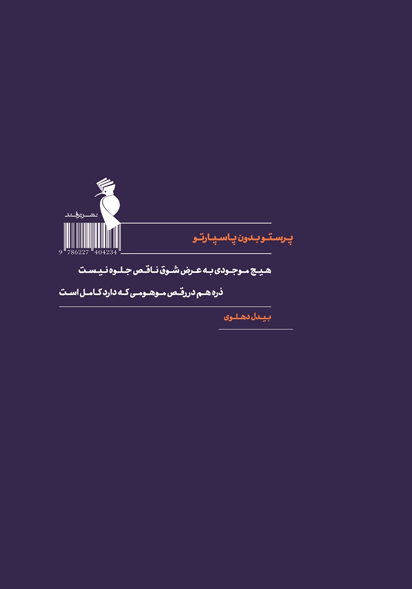 پشت جلد کتاب پرستو بدون پاسپارتو