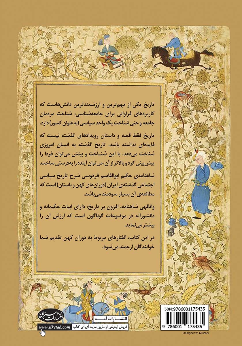 پشت جلد کتاب گفتارهای شاهنامه
