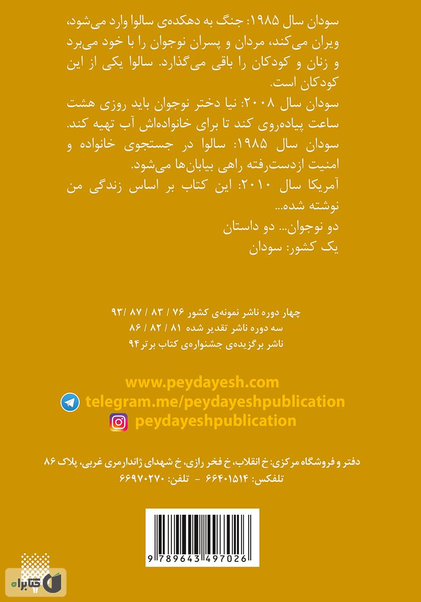 پشت جلد کتاب راهی دراز برای رسیدن به آب