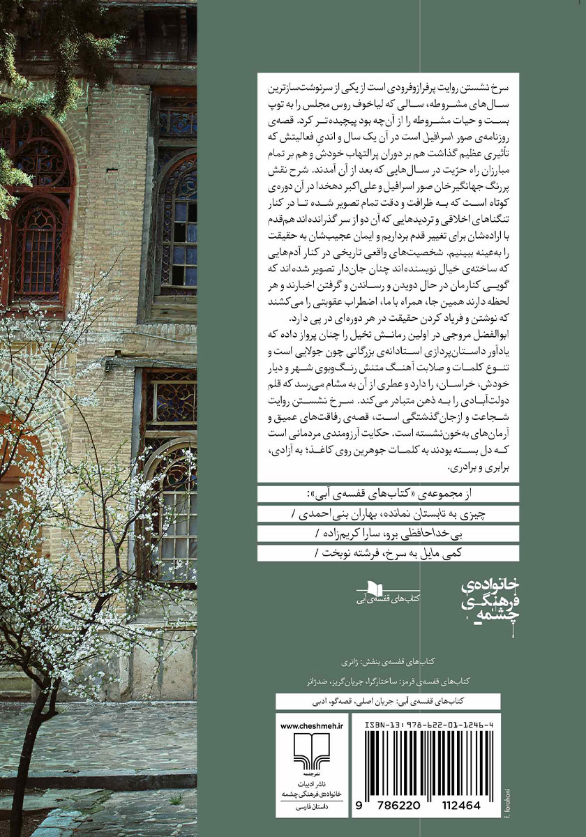 پشت جلد کتاب کتاب سرخ نشستن