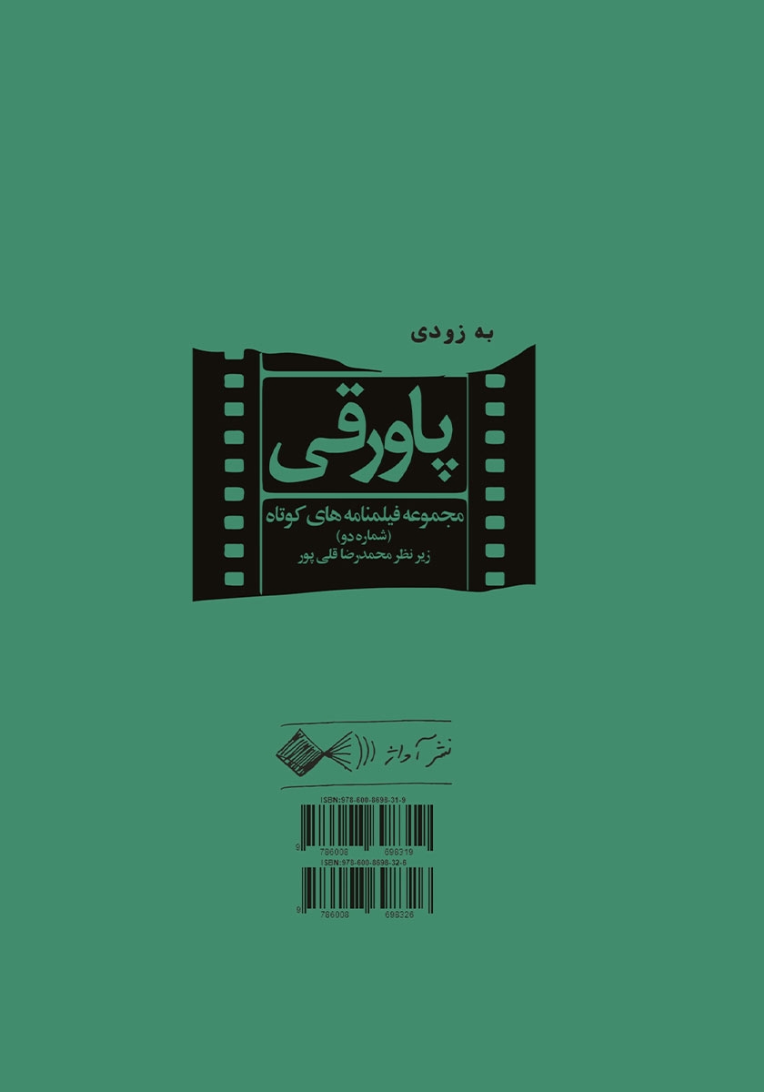 پشت جلد کتاب پاورقی: مجموعه فیلمنامه‌های کوتاه (شماره یک)