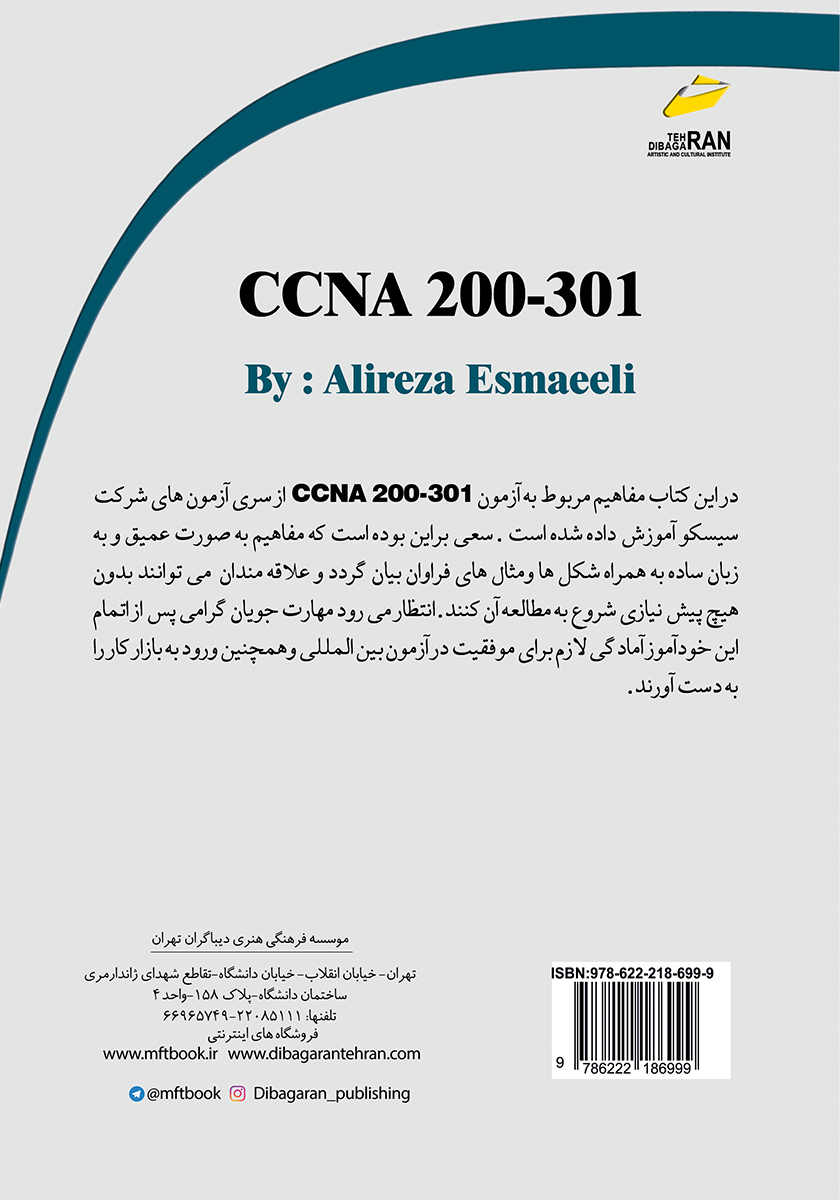 پشت جلد کتاب کتاب آموزش CCNA 200-301