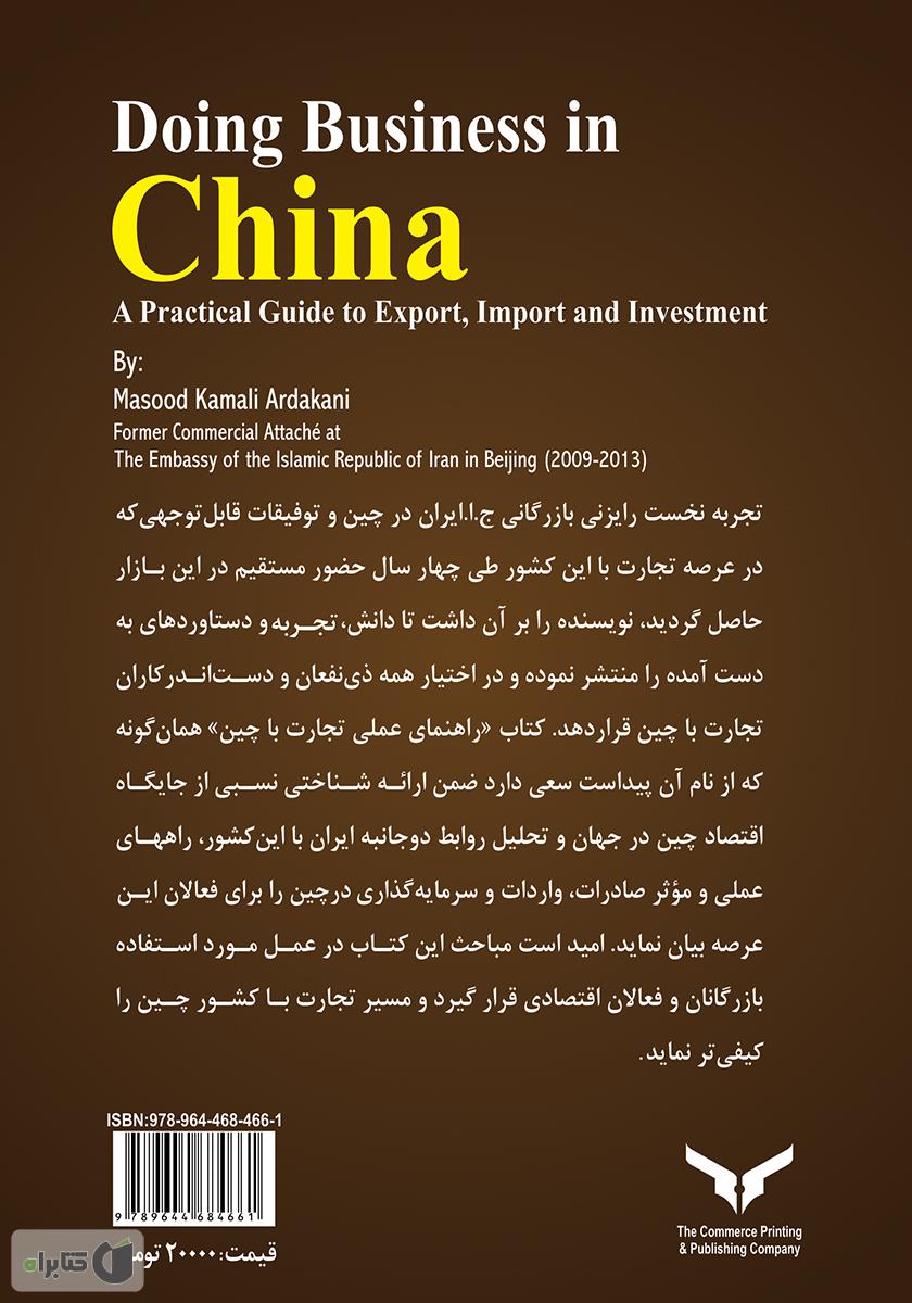 پشت جلد کتاب راهنمای عملی تجارت با چین: صادرات، واردات و سرمایه گذاری