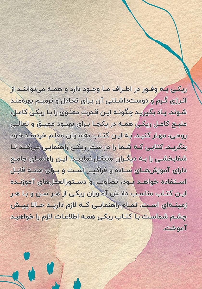 پشت جلد کتاب ریکی کامل