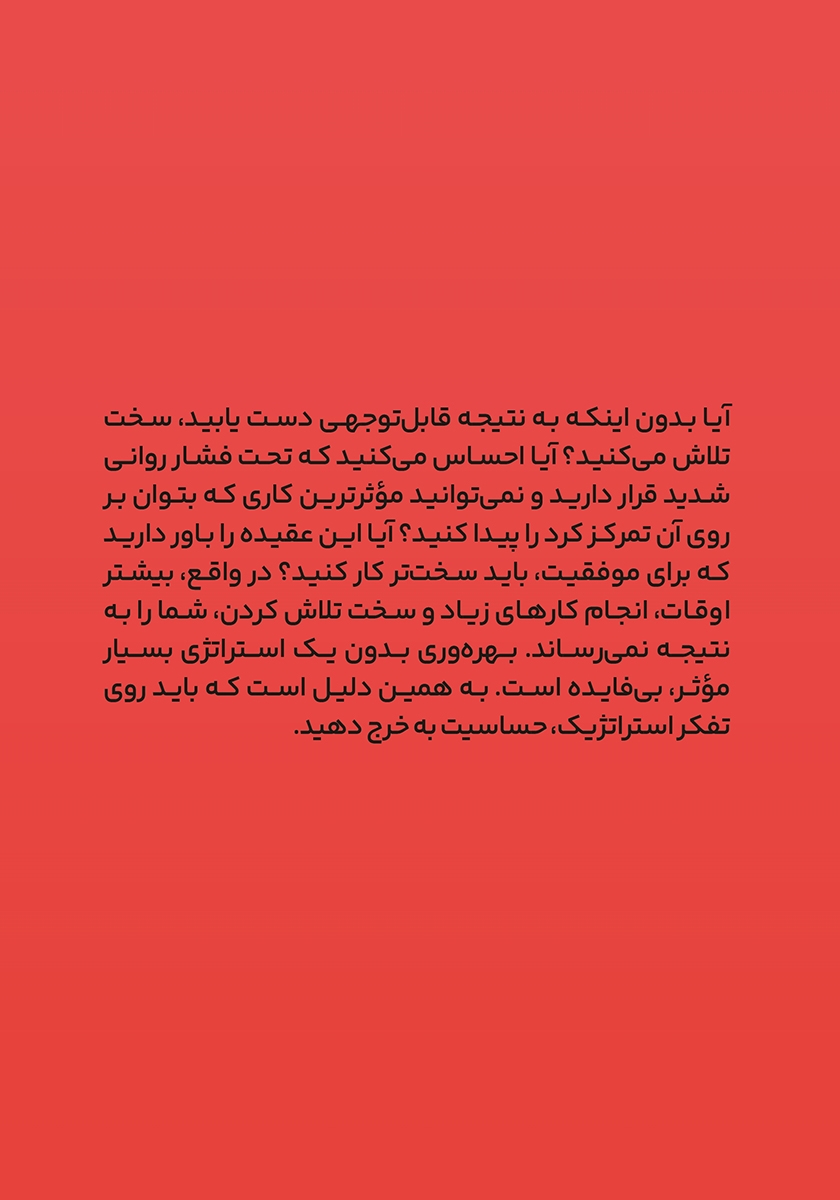 پشت جلد کتاب ذهنیت استراتژیک