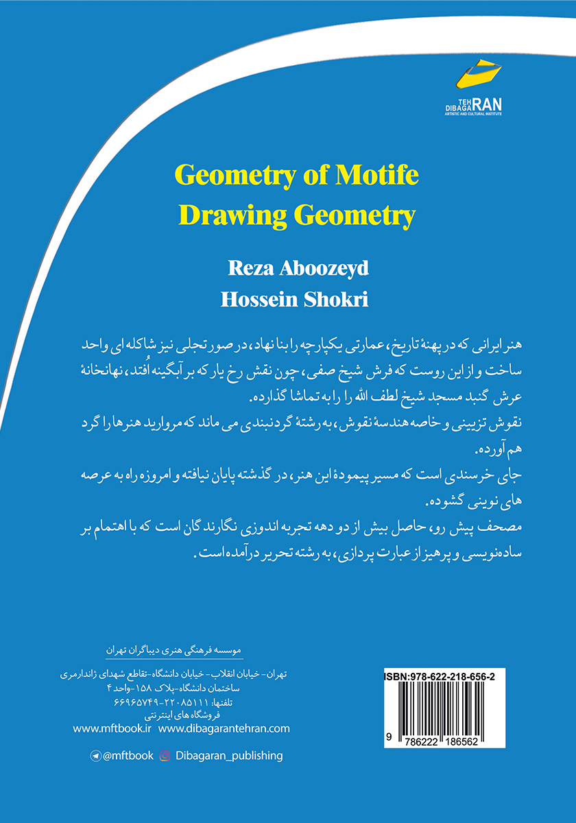 پشت جلد کتاب کتاب هندسه نقوش ایرانی - هندسه ترسیمی
