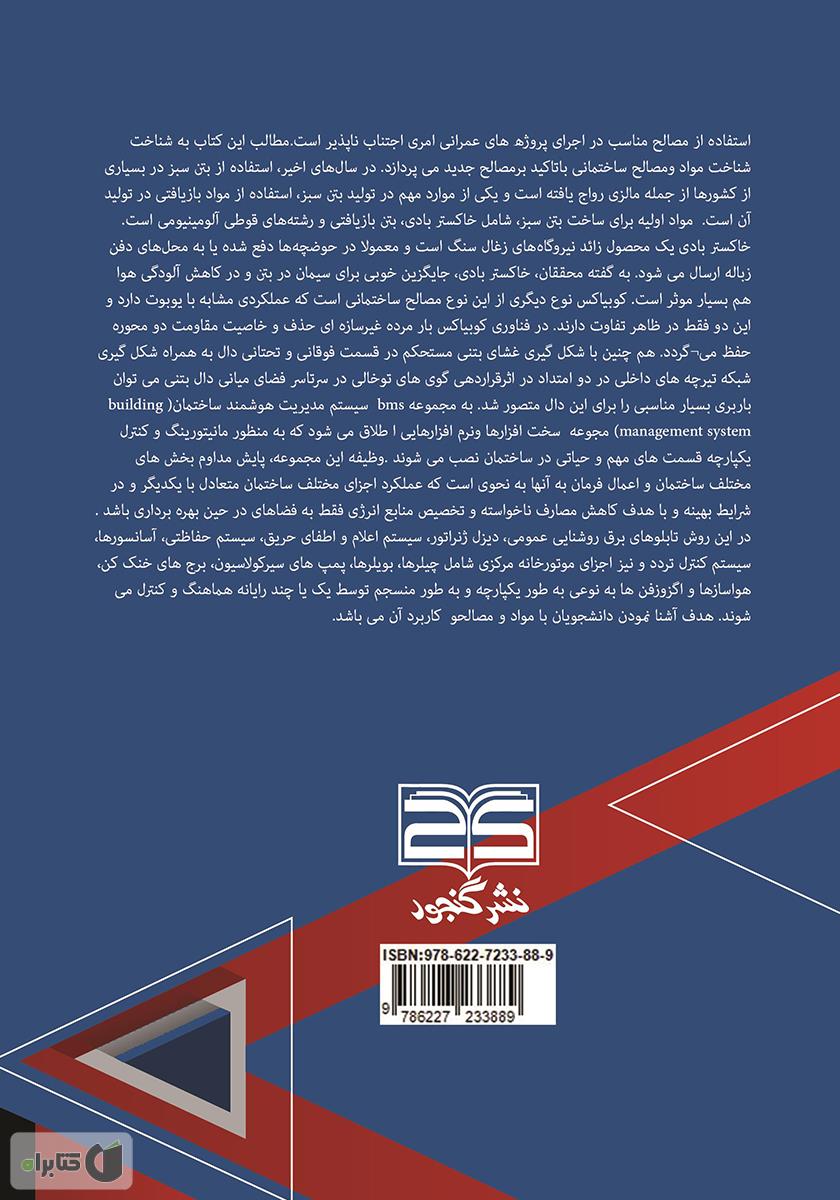 پشت جلد کتاب شناخت مواد و مصالح ساختمانی با تاکید بر مصالح جدید 