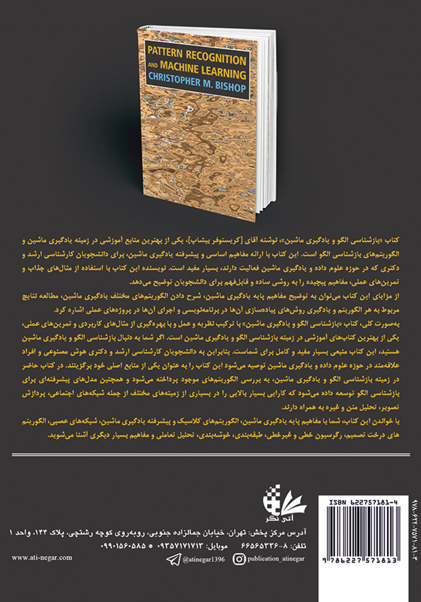 پشت جلد کتاب بازشناسی الگو و یادگیری ماشین (جلد اول)