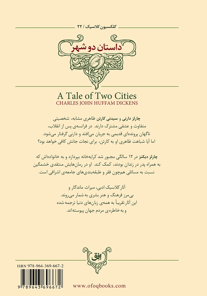 پشت جلد کتاب داستان دو شهر