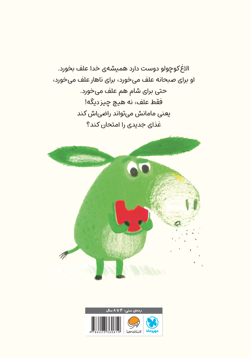 پشت جلد کتاب الاغ سبز کوچولو