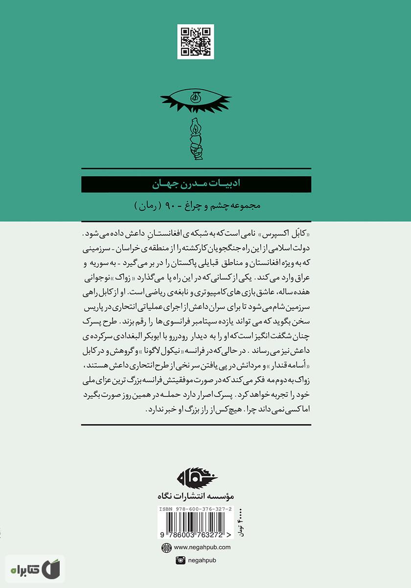 پشت جلد کتاب کابل اکسپرس