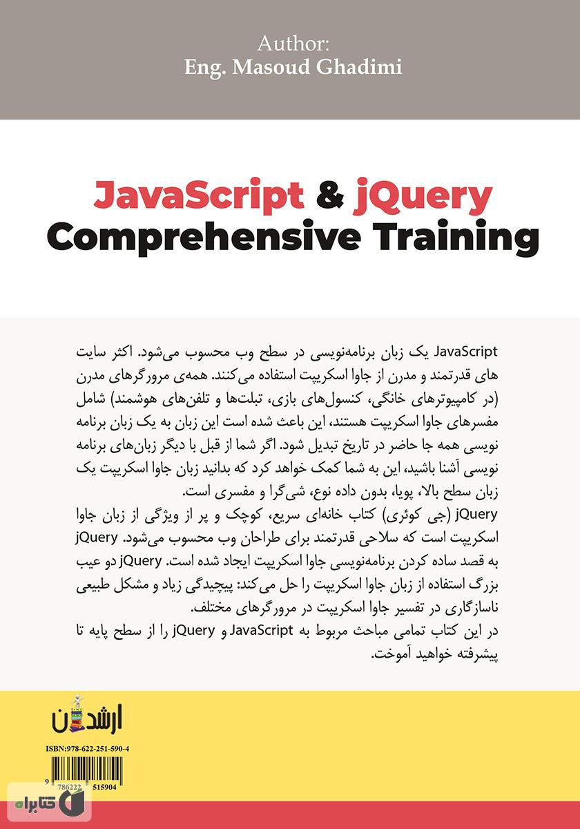 پشت جلد کتاب آموزش جامع JavaScript and jQuery