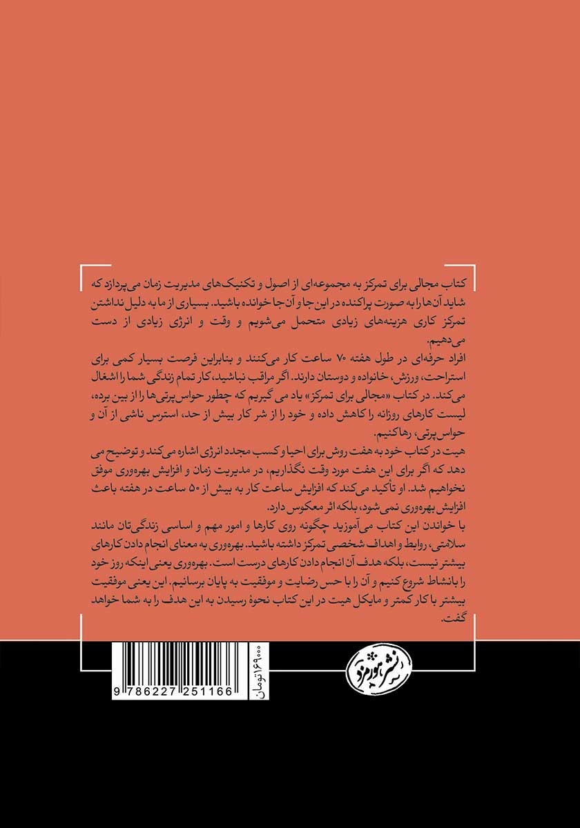پشت جلد کتاب مجالی برای تمرکز