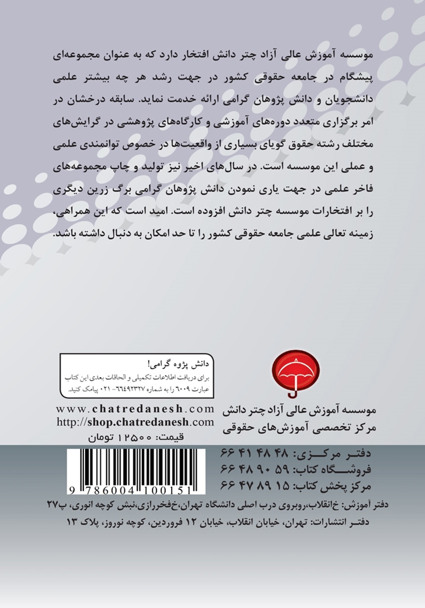 پشت جلد کتاب اصل تفرید کیفری در جرائم و مجازات‌های نیروهای مسلح