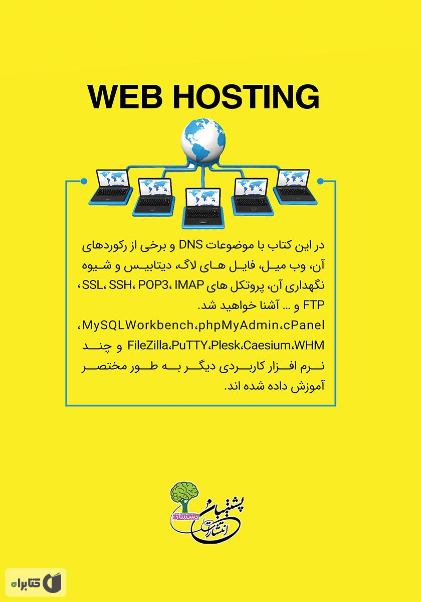 پشت جلد کتاب میزبانی وب به زبان ساده