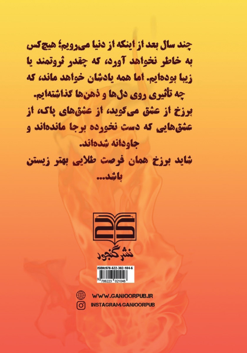 پشت جلد کتاب برزخ