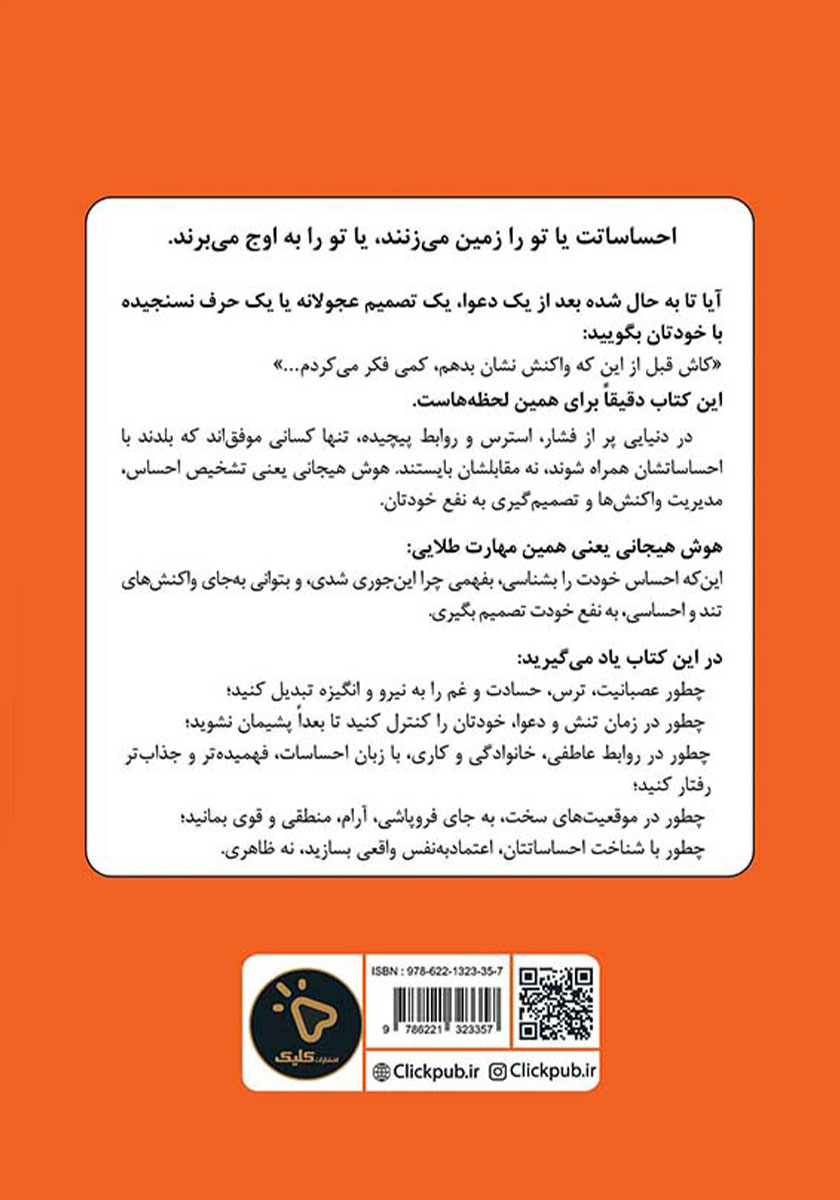 پشت جلد کتاب هوش هیجانی