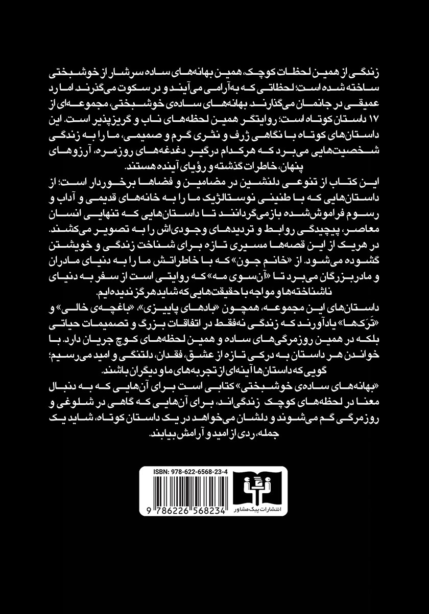 پشت جلد کتاب بهانه‌های ساده‌ی خوشبختی