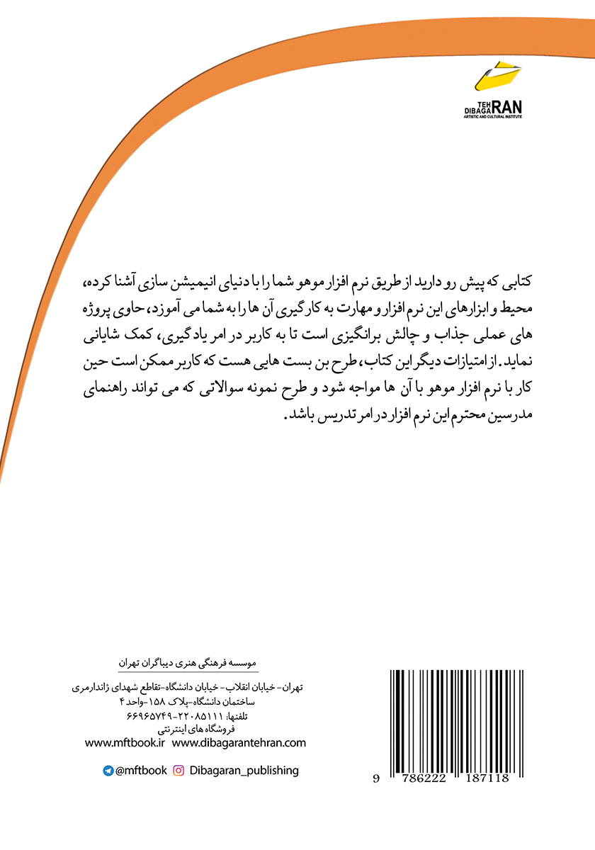 پشت جلد کتاب موهو و انیمیشن سازی