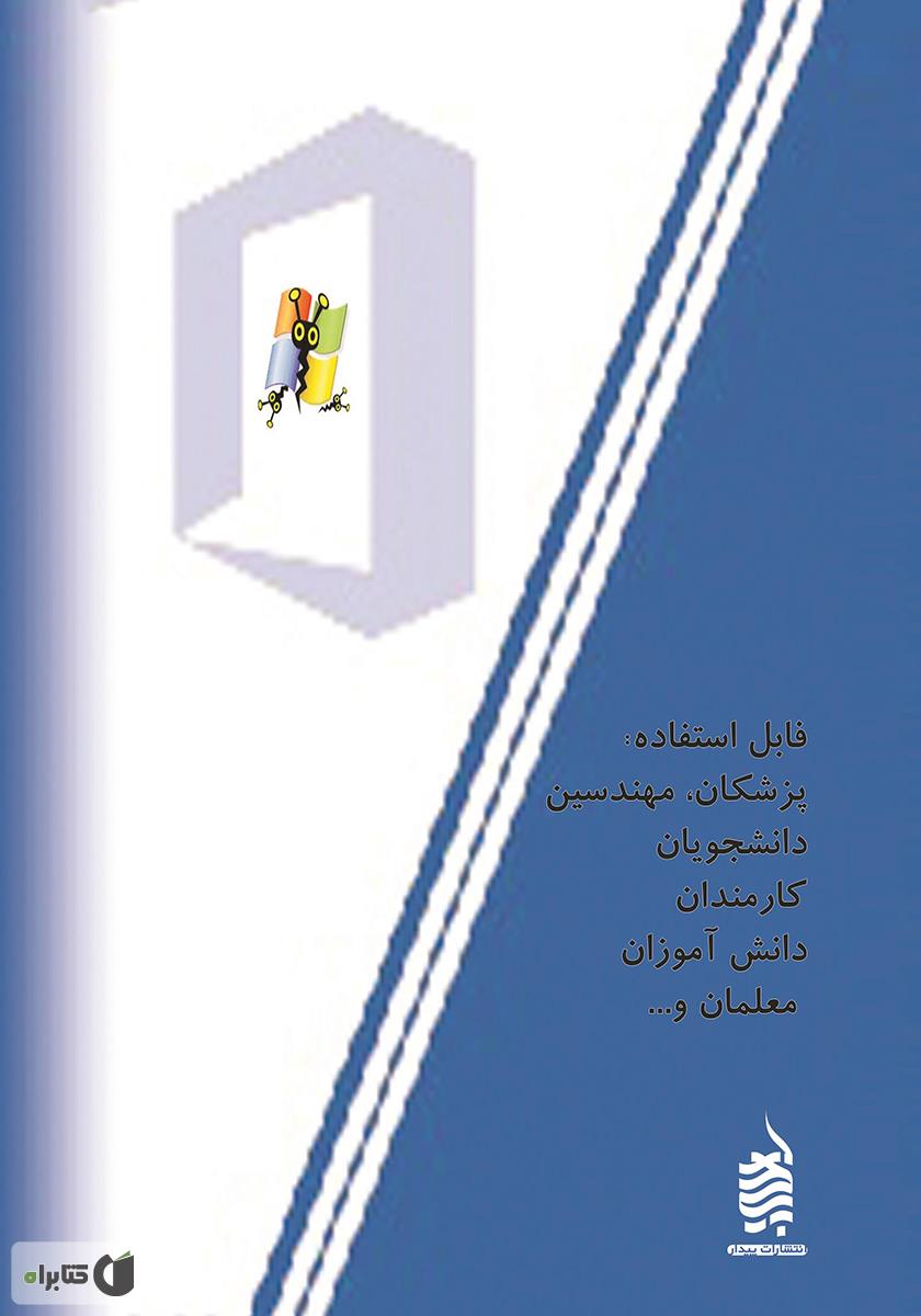پشت جلد کتاب کتاب ترفندهای کاربردی در مایکروسافت word