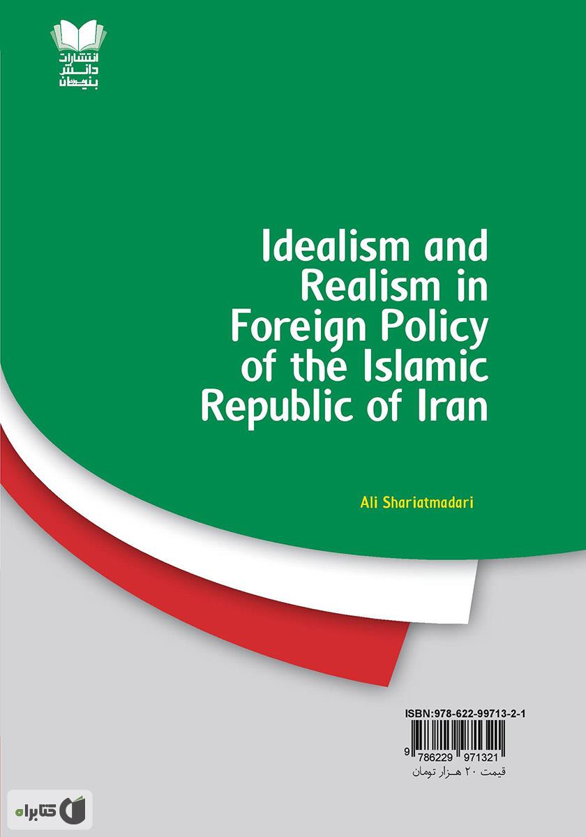 پشت جلد کتاب آرمان گرایی و واقع گرایی در سیاست خارجی جمهوری اسلامی ایران