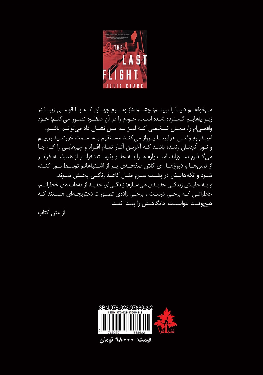 پشت جلد کتاب کتاب آخرین پرواز