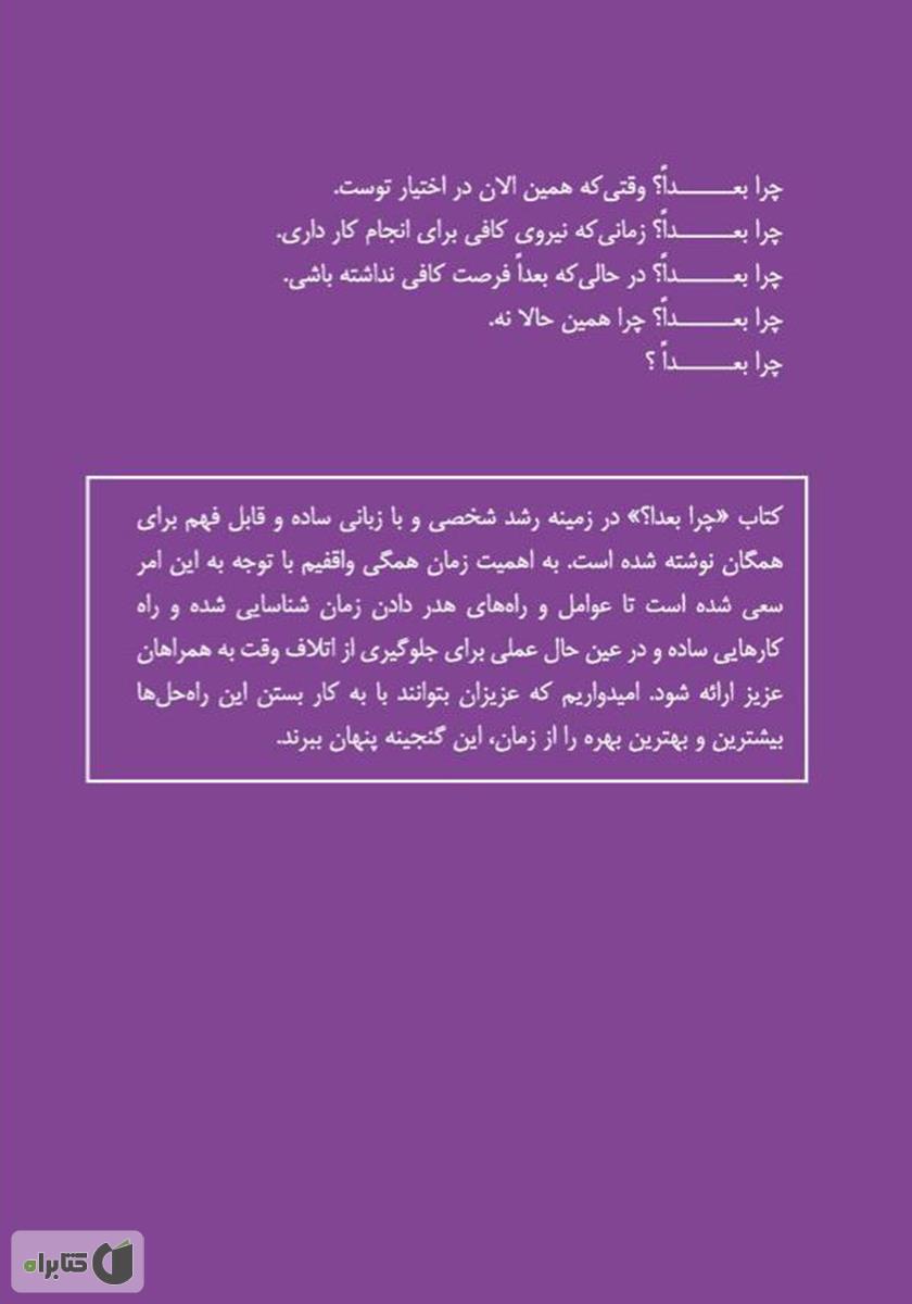 پشت جلد کتاب چرا بعدا؟ پاشو کاری بکن