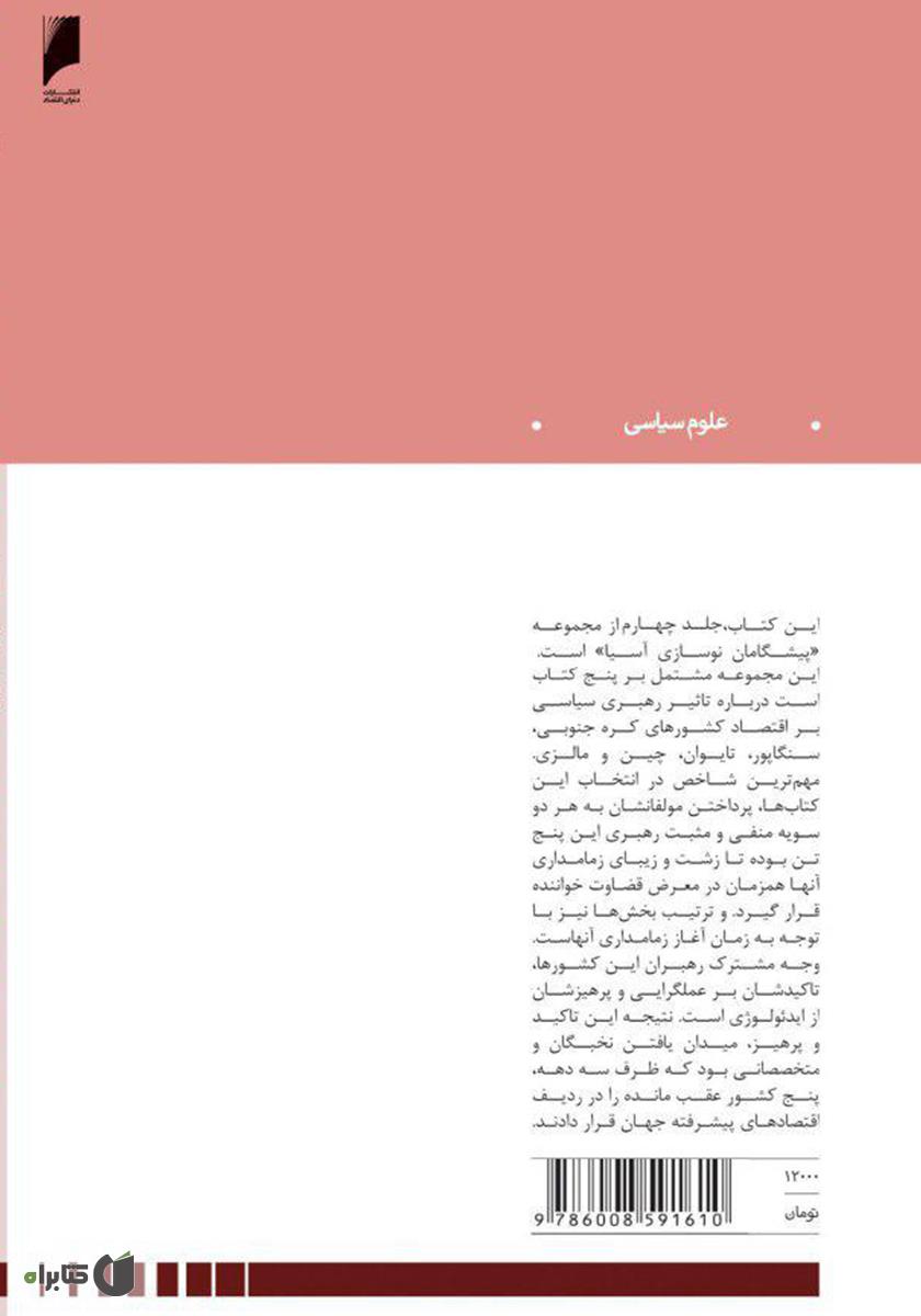 پشت جلد کتاب چین: مرد کوچک با گامهای بزرگ