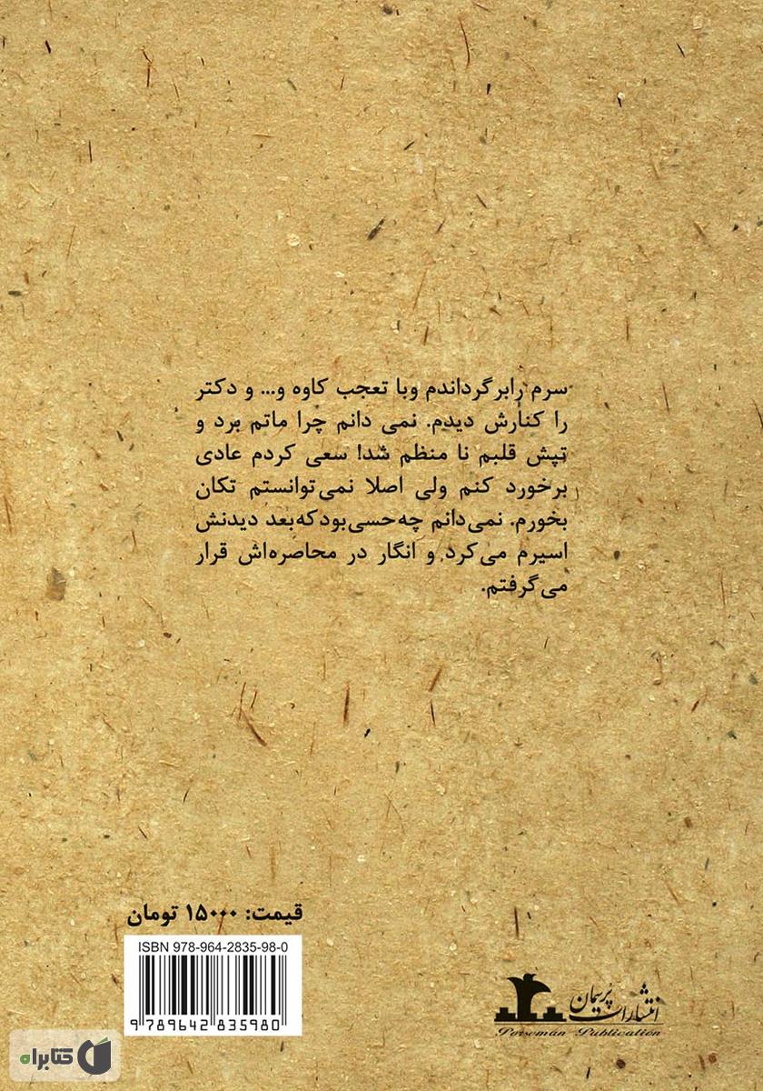 پشت جلد رمان ئه سرین