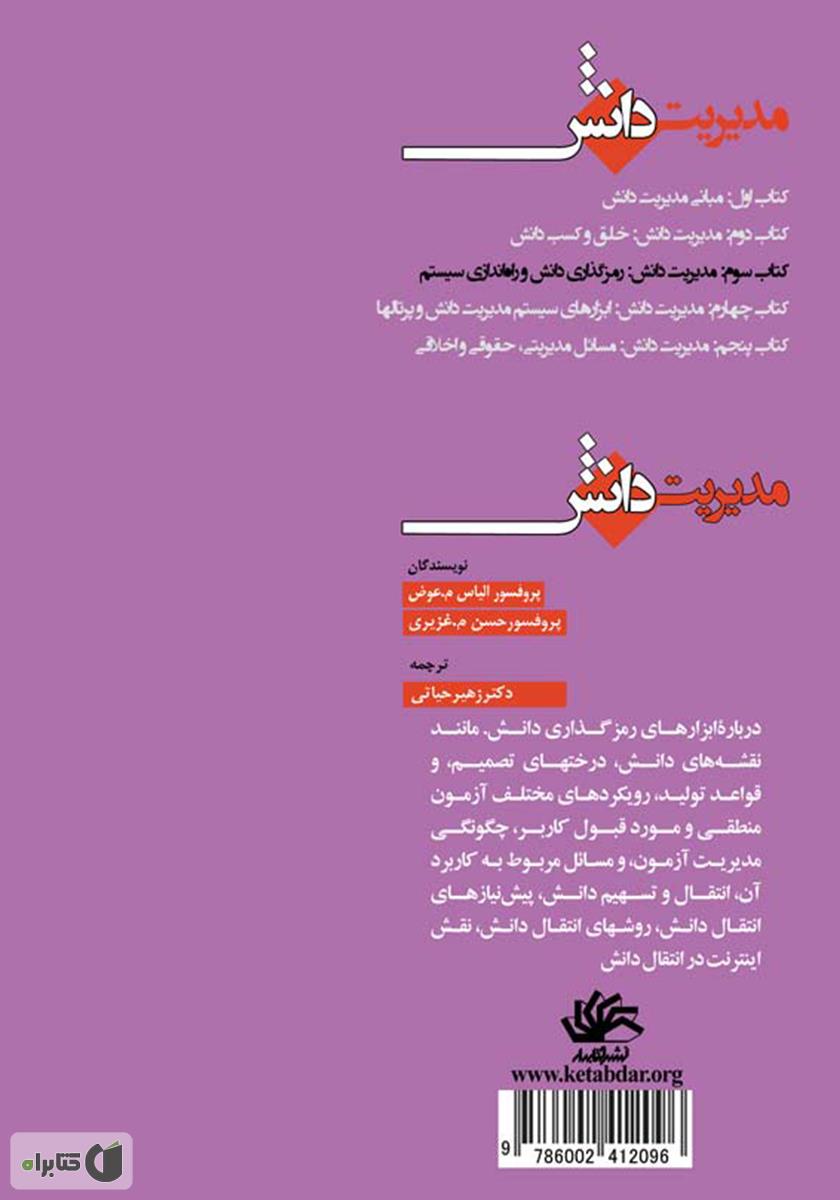 پشت جلد کتاب مدیریت دانش: رمزگذاری دانش و راه‌اندازی سیستم