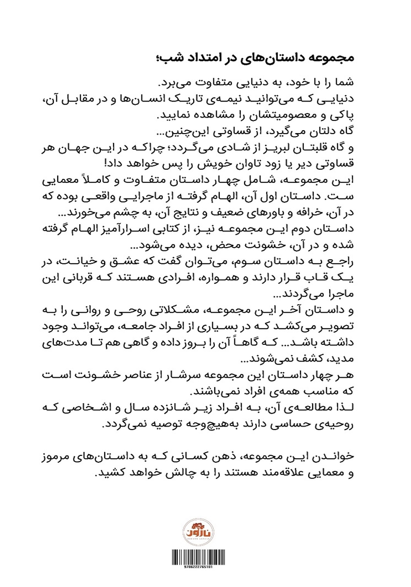 پشت جلد کتاب در امتداد شب