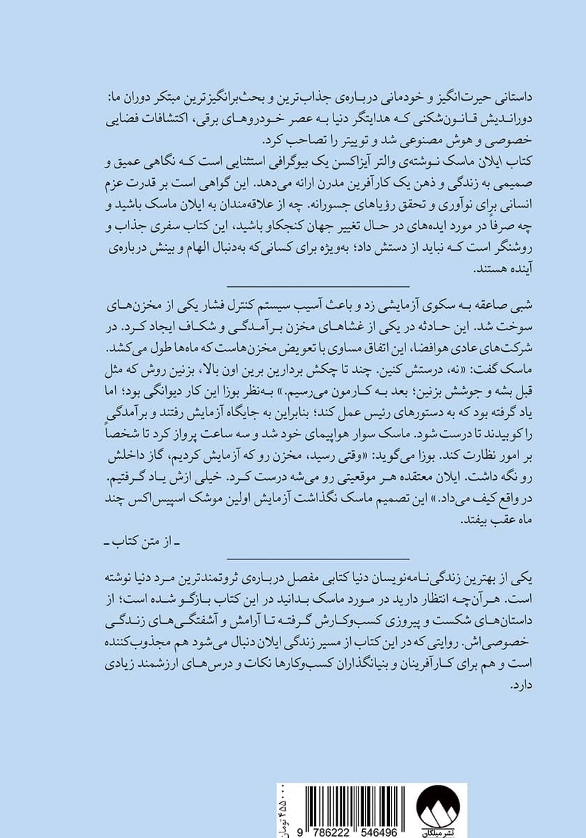 پشت جلد کتاب ایلان ماسک