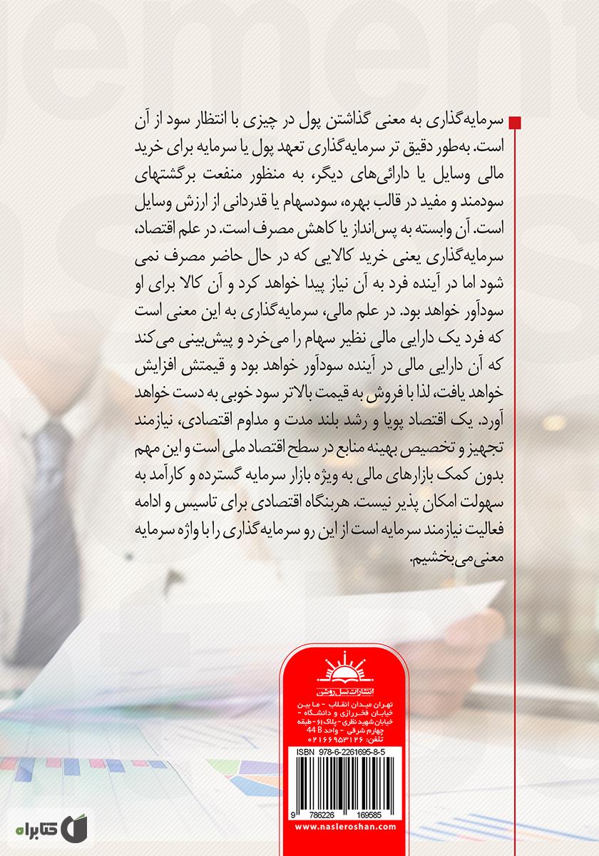 پشت جلد کتاب مبانی مدیریت سرمایه گذاری