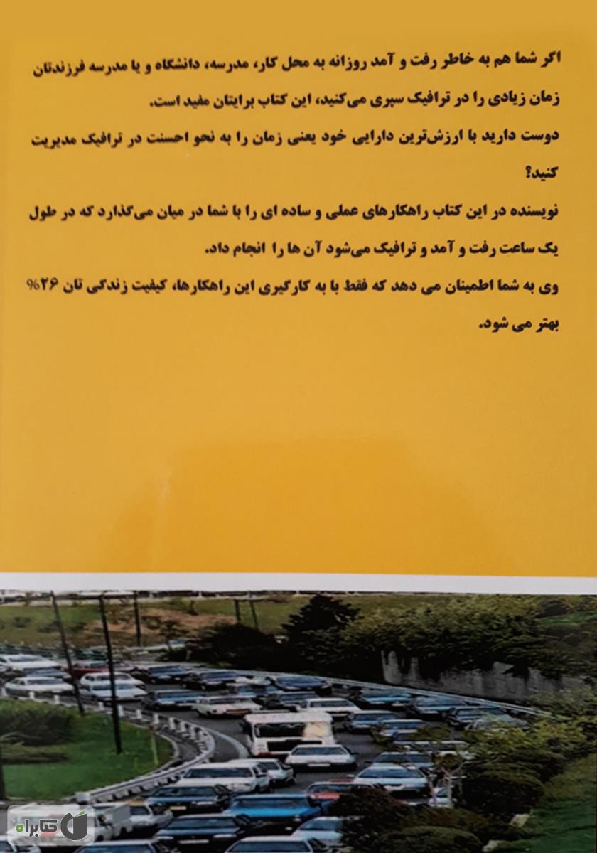 پشت جلد کتاب من ترافیک را دوست دارم!
