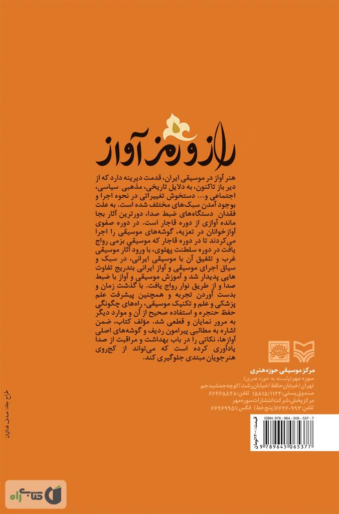 پشت جلد کتاب راز و رمز آواز