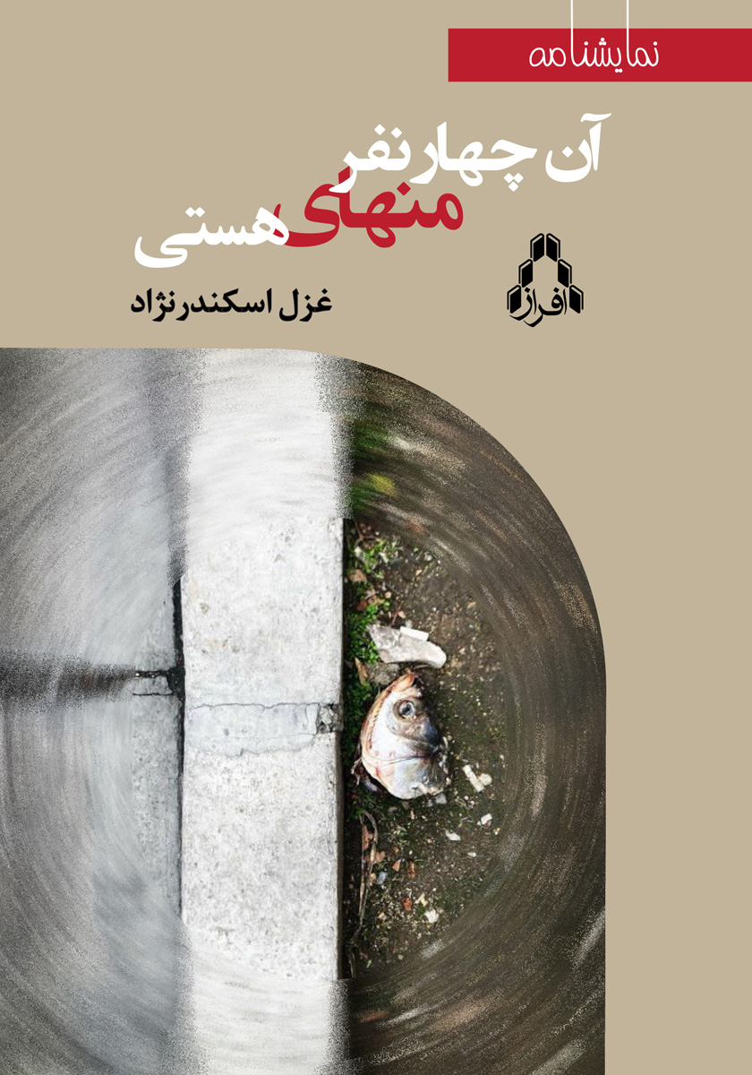 جلد کتاب کتاب آن چهار نفر منهای هستی